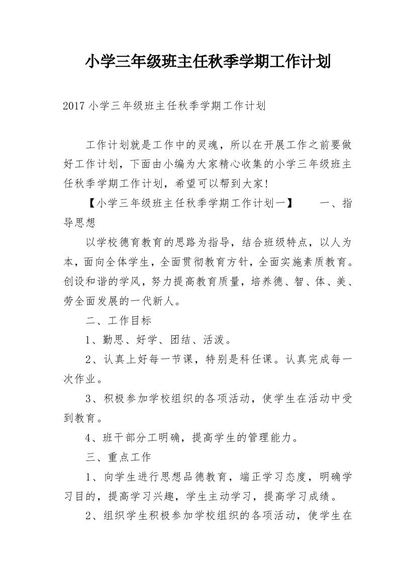 小学三年级班主任秋季学期工作计划