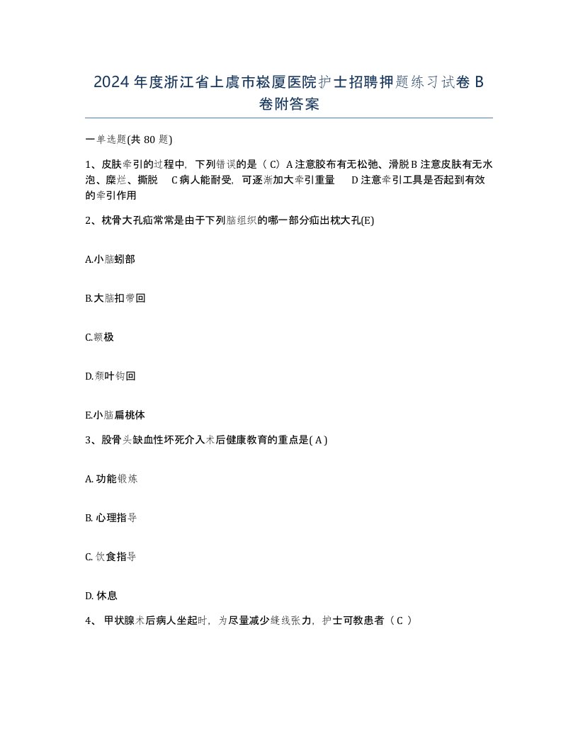 2024年度浙江省上虞市崧厦医院护士招聘押题练习试卷B卷附答案