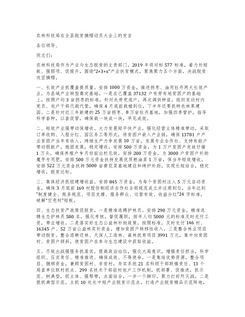 农林科技局在全县脱贫摘帽动员大会上的发言