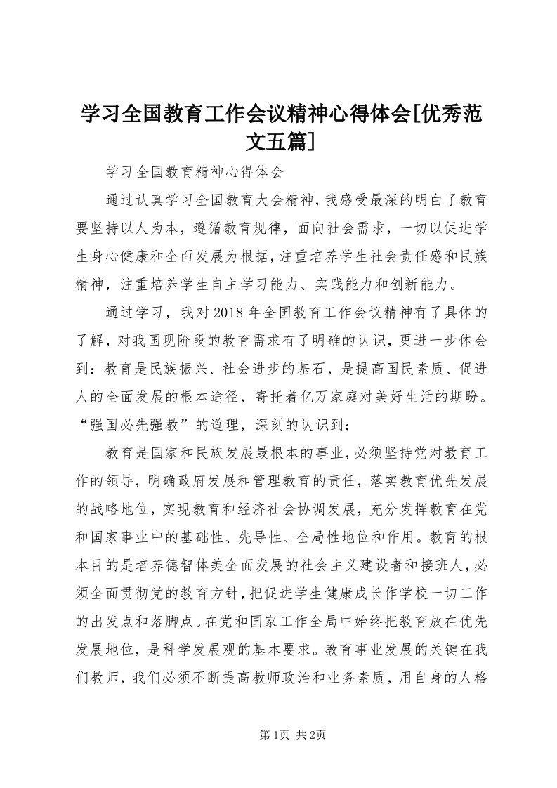 7学习全国教育工作会议精神心得体会[优秀范文五篇]_