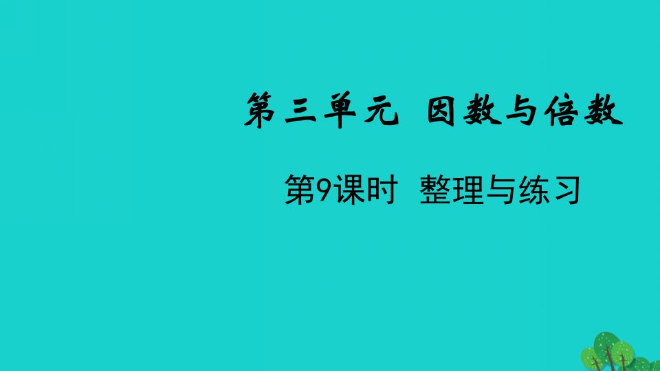 2022五年级数学下册第三单元因数与倍数第9课时整理与练习教学课件苏教版