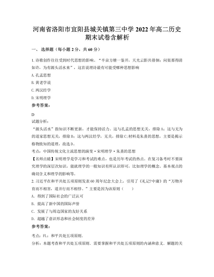 河南省洛阳市宜阳县城关镇第三中学2022年高二历史期末试卷含解析