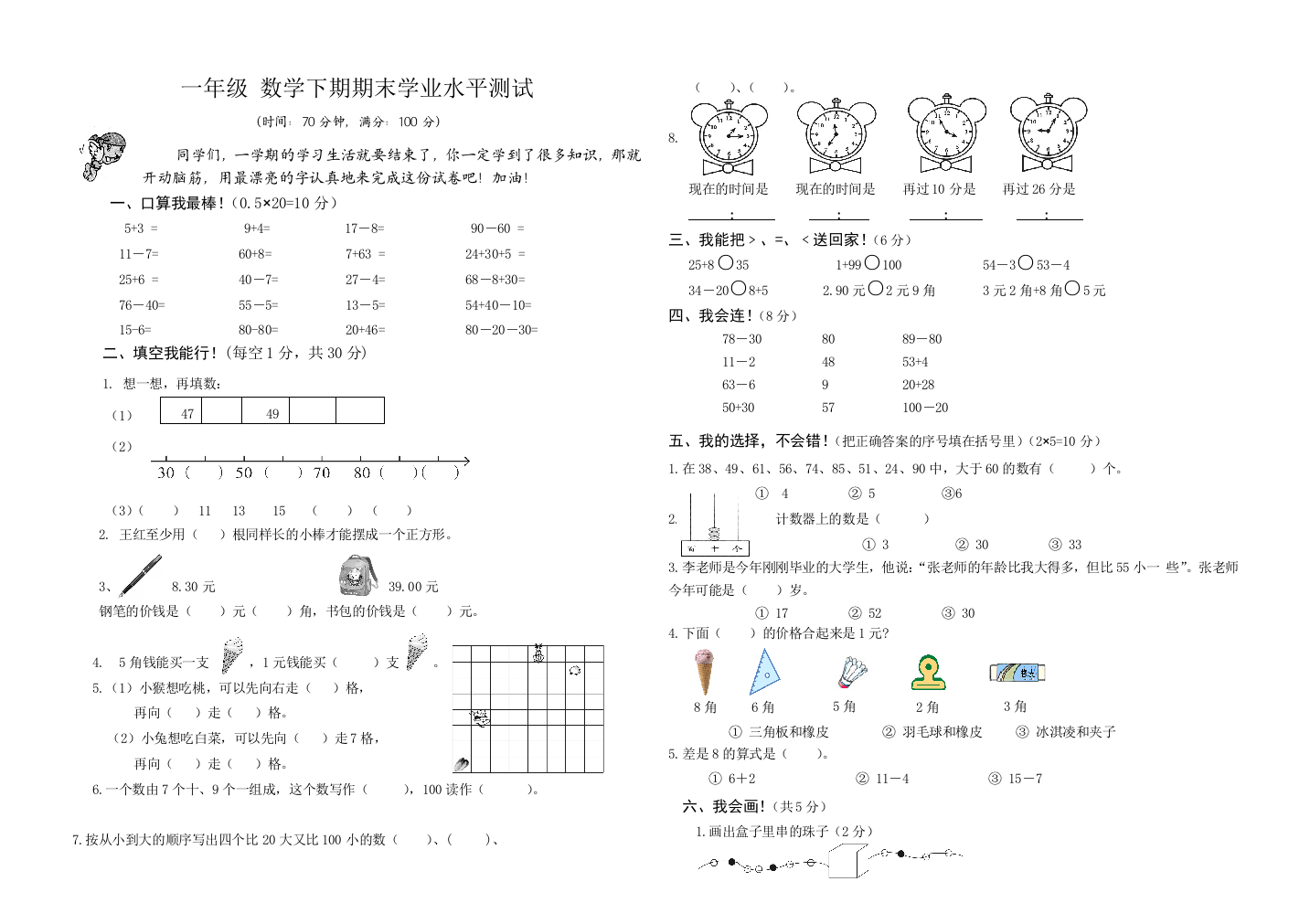 【小学中学教育精选】2013-2014学年一年级数学下期期末学业水平测试卷