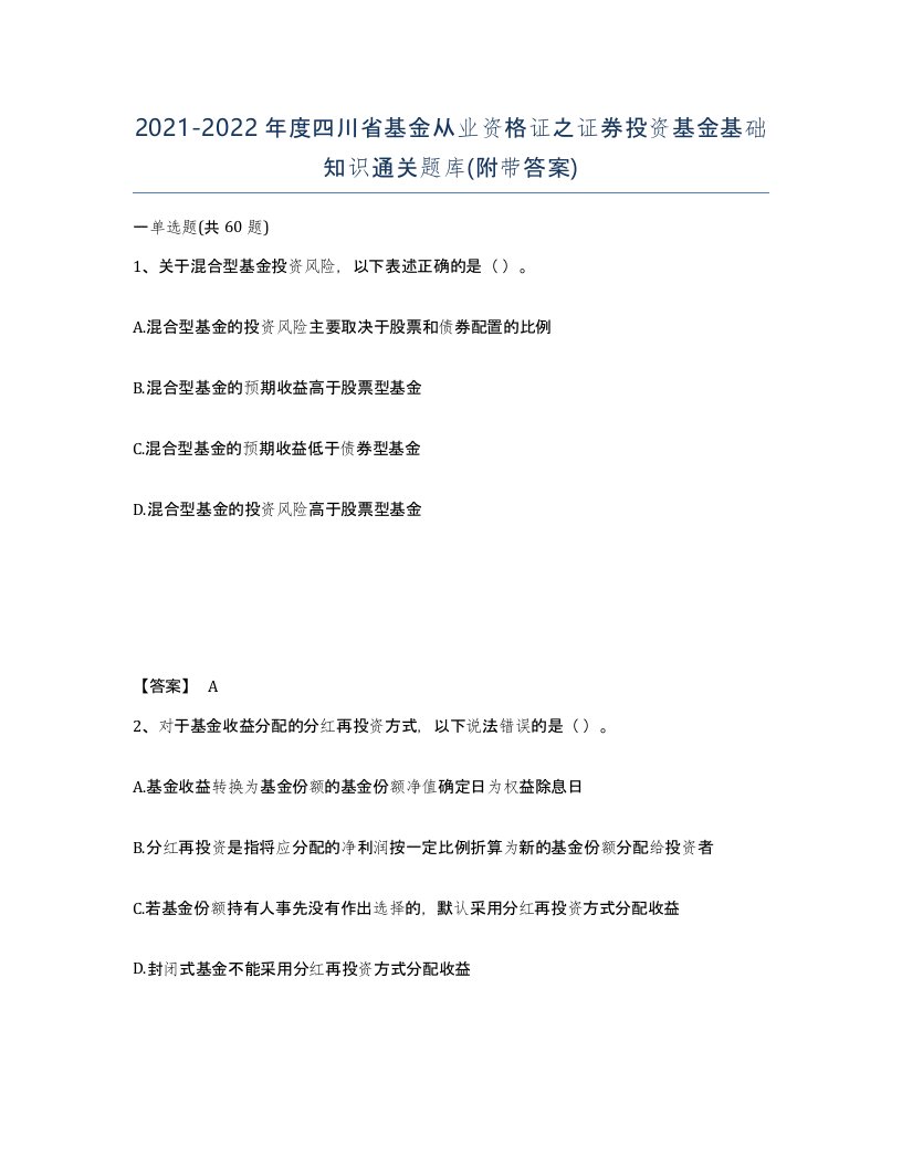 2021-2022年度四川省基金从业资格证之证券投资基金基础知识通关题库附带答案