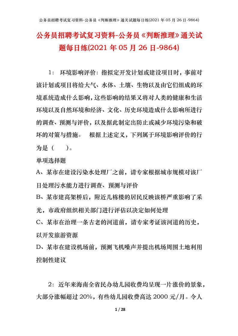 公务员招聘考试复习资料-公务员判断推理通关试题每日练2021年05月26日-9864