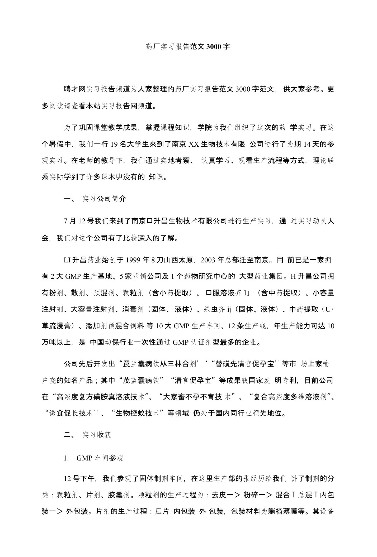 药厂实习报告范文3000字