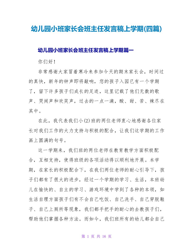 幼儿园小班家长会班主任发言稿上学期(四篇)