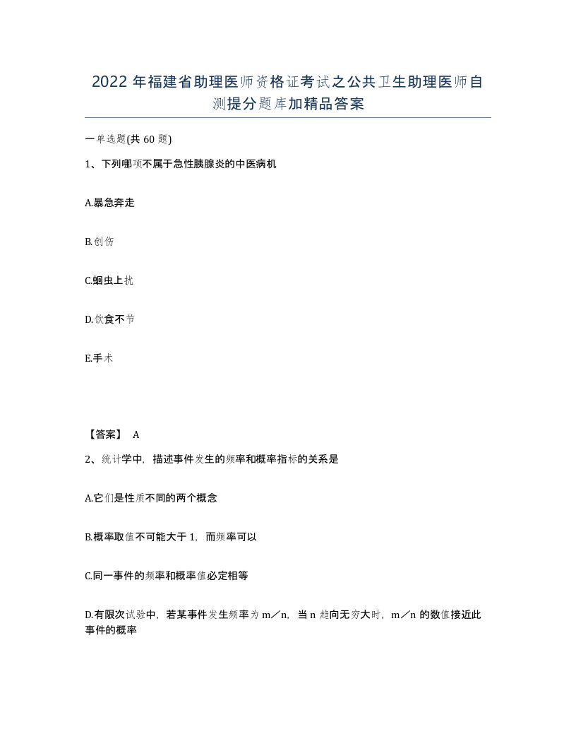 2022年福建省助理医师资格证考试之公共卫生助理医师自测提分题库加答案