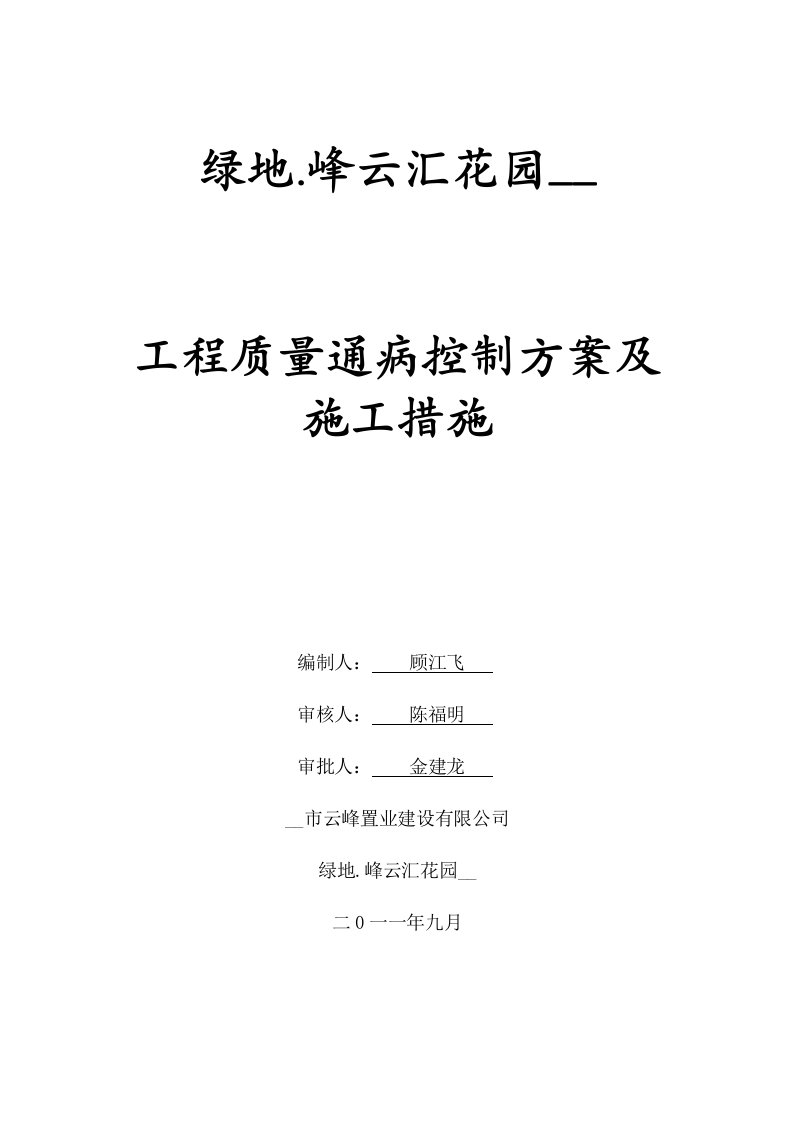 绿地工程质量通病控制方案及施工措施