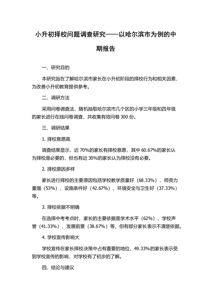 小升初择校问题调查研究——以哈尔滨市为例的中期报告