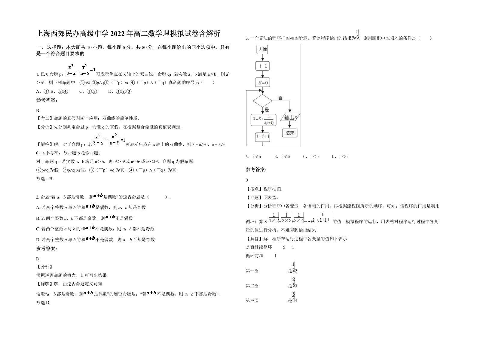 上海西郊民办高级中学2022年高二数学理模拟试卷含解析