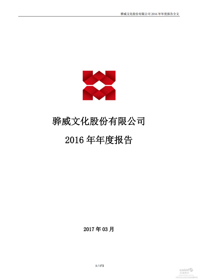 深交所-骅威文化：2016年年度报告-20170329