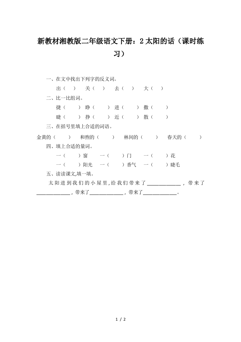 新教材湘教版二年级语文下册：2太阳的话(课时练习)