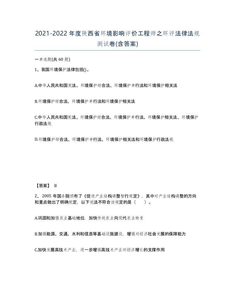 2021-2022年度陕西省环境影响评价工程师之环评法律法规测试卷含答案