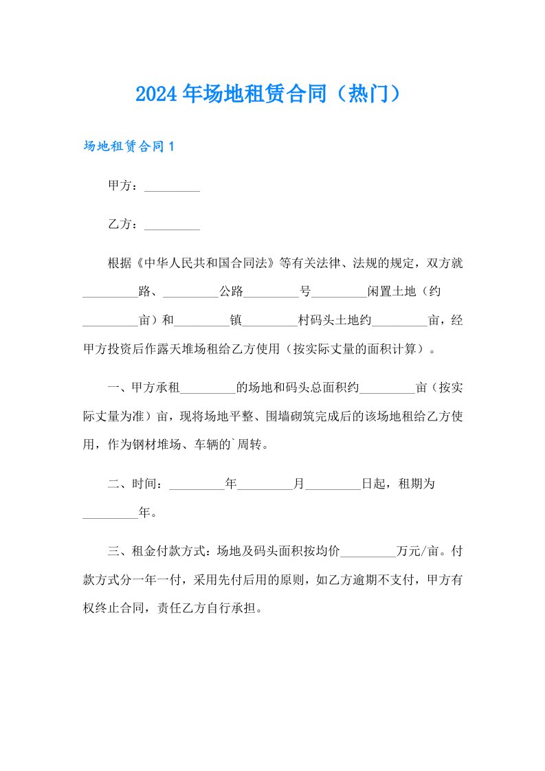 2024年场地租赁合同（热门）