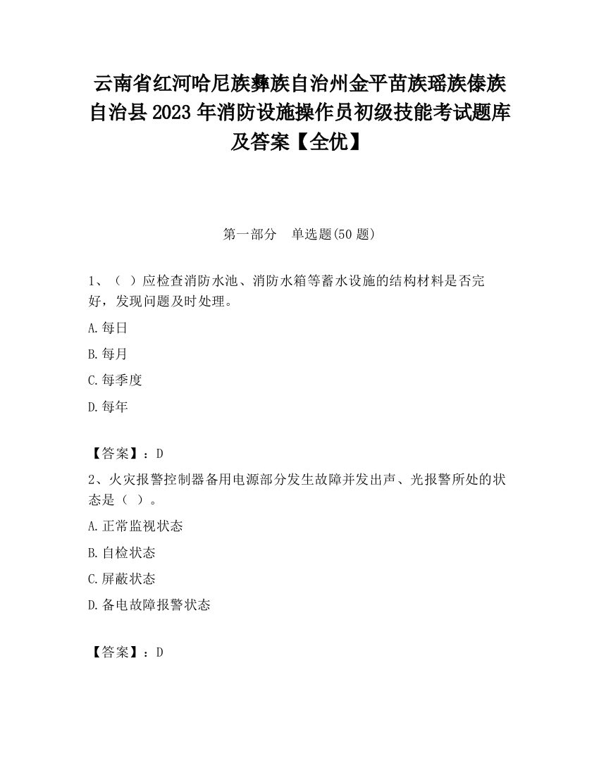 云南省红河哈尼族彝族自治州金平苗族瑶族傣族自治县2023年消防设施操作员初级技能考试题库及答案【全优】