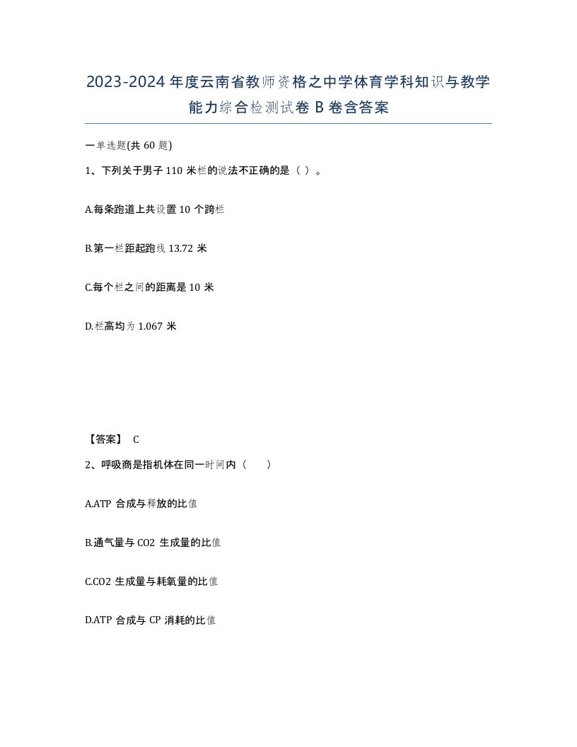 2023-2024年度云南省教师资格之中学体育学科知识与教学能力综合检测试卷B卷含答案