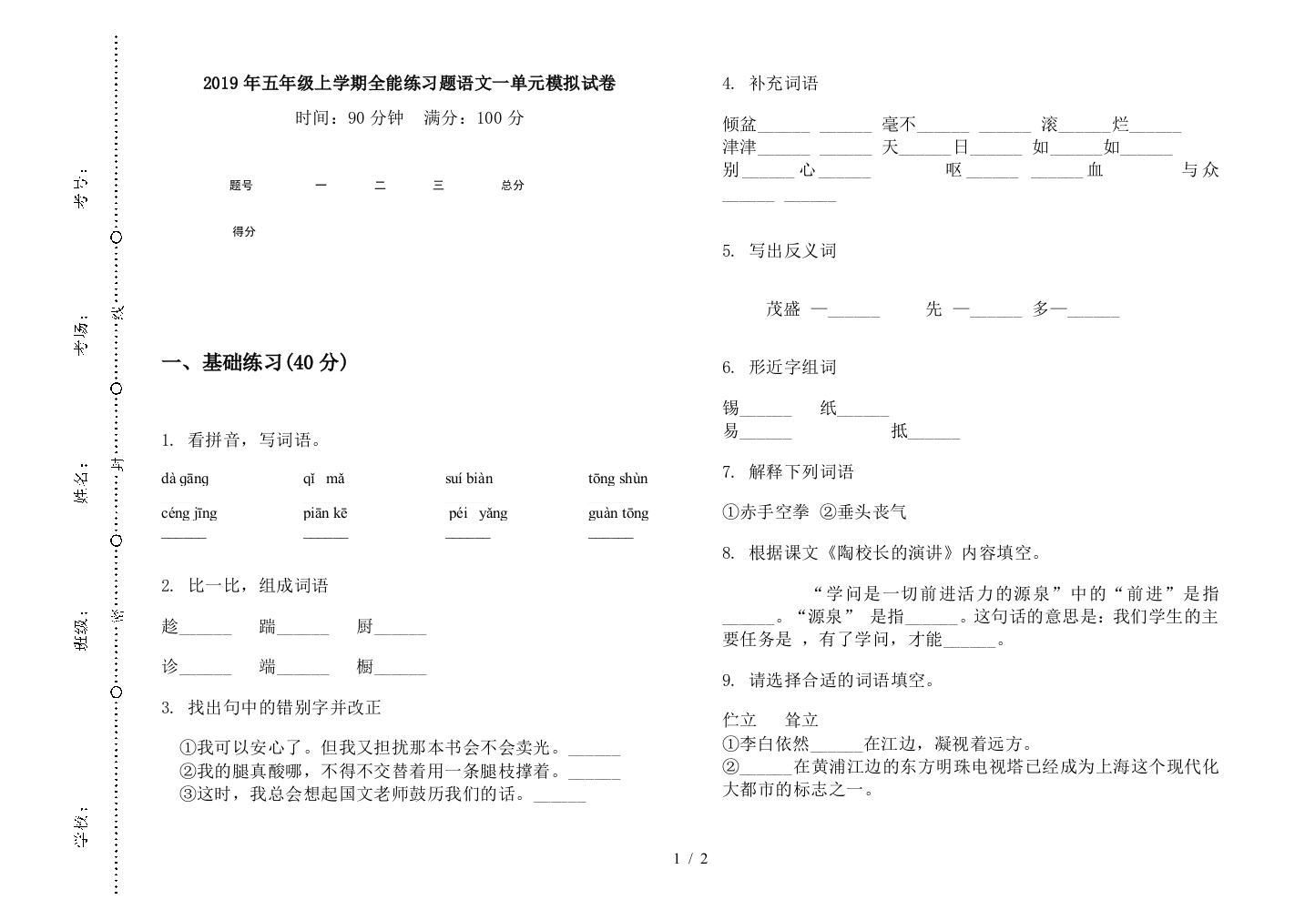 2019年五年级上学期全能练习题语文一单元模拟试卷