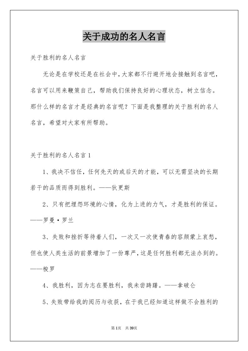 关于成功的名人名言例文