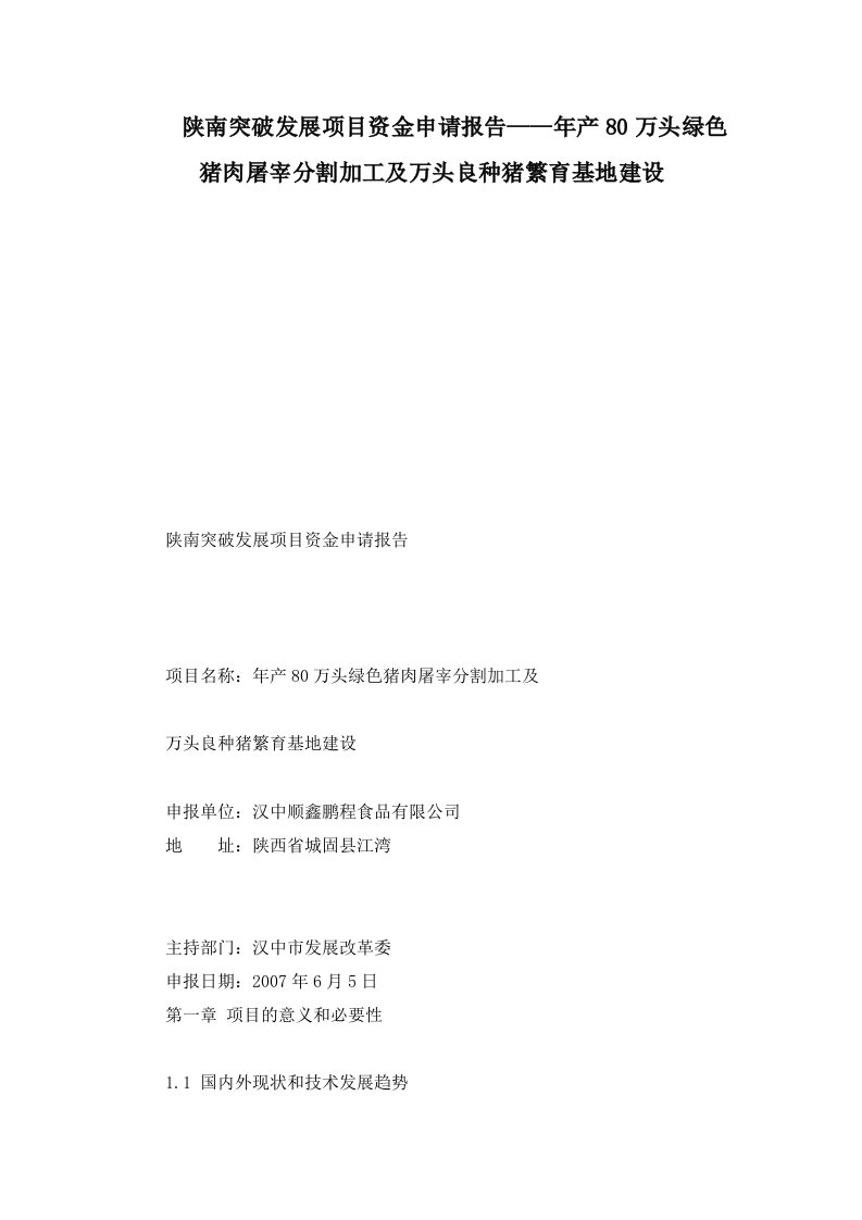 陕南突破发展项目资金申请报告——年产80万头绿色猪肉屠宰分割加工及万头良种猪繁育基地建设