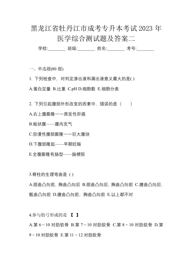 黑龙江省牡丹江市成考专升本考试2023年医学综合测试题及答案二