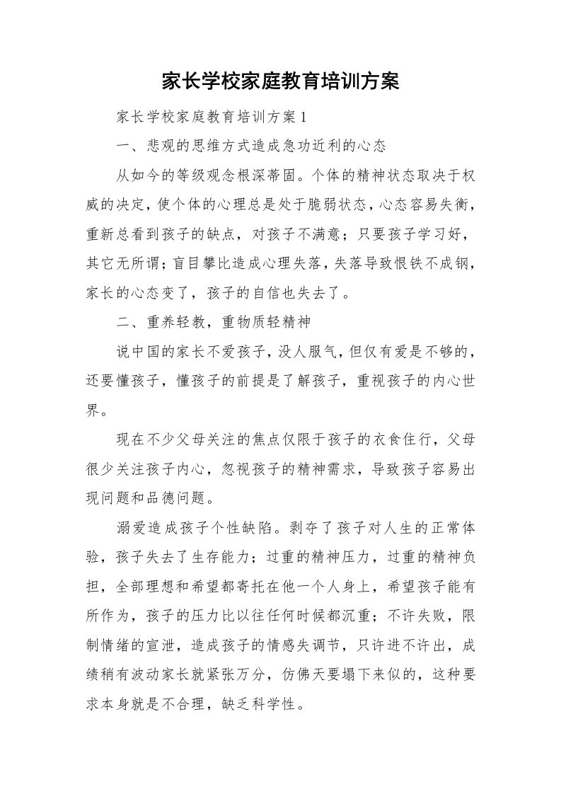 家长学校家庭教育培训方案