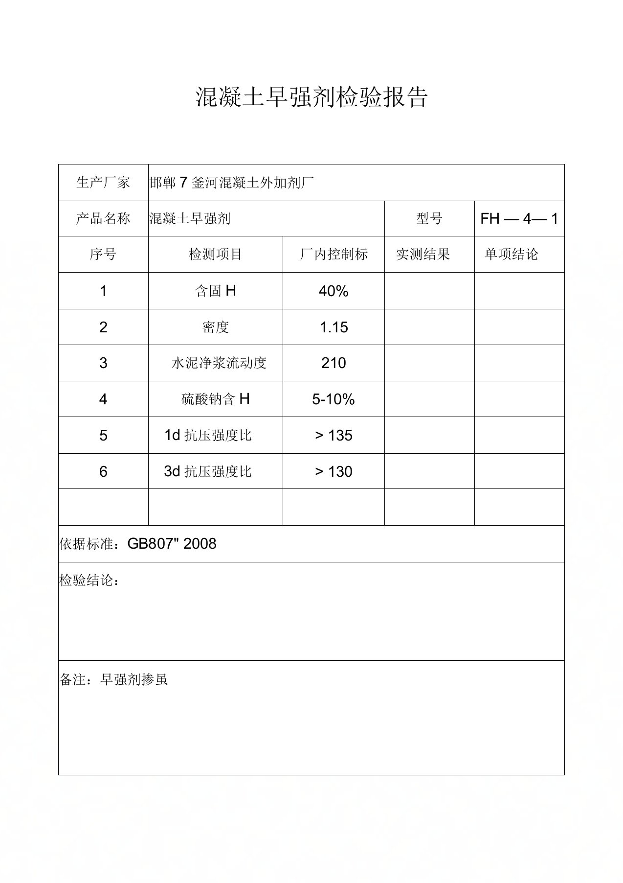 混凝土早强剂检验报告(出厂)