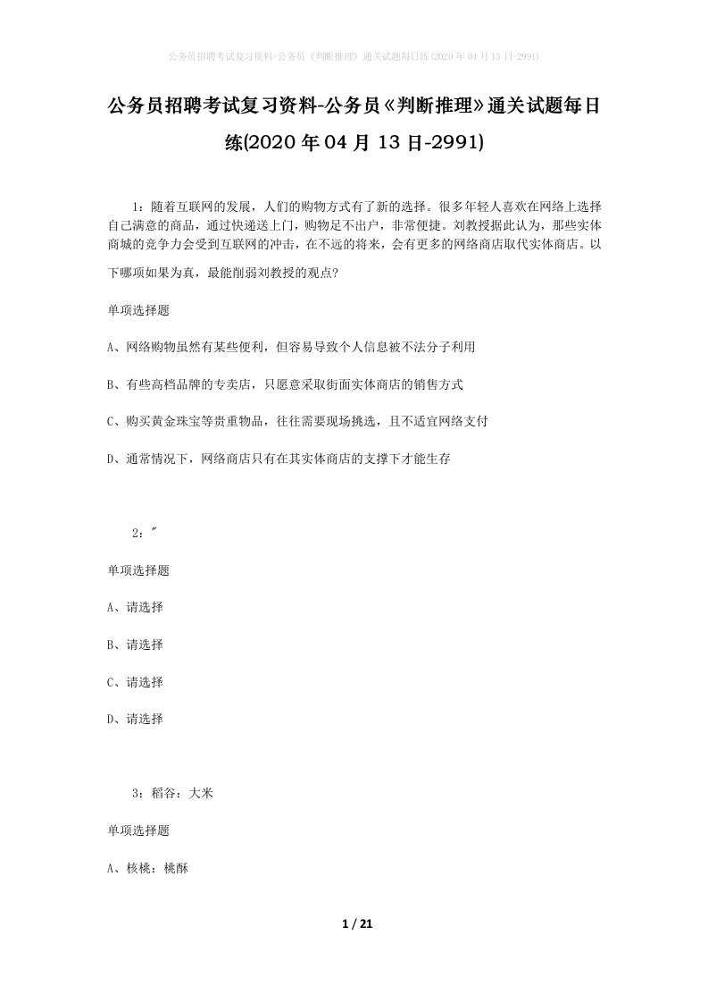 公务员招聘考试复习资料-公务员判断推理通关试题每日练2020年04月13日-2991