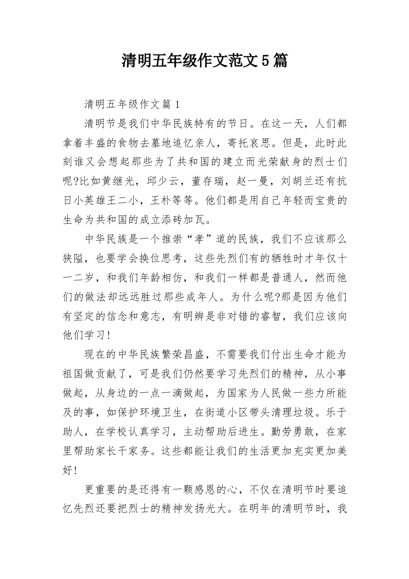 清明五年级作文范文5篇