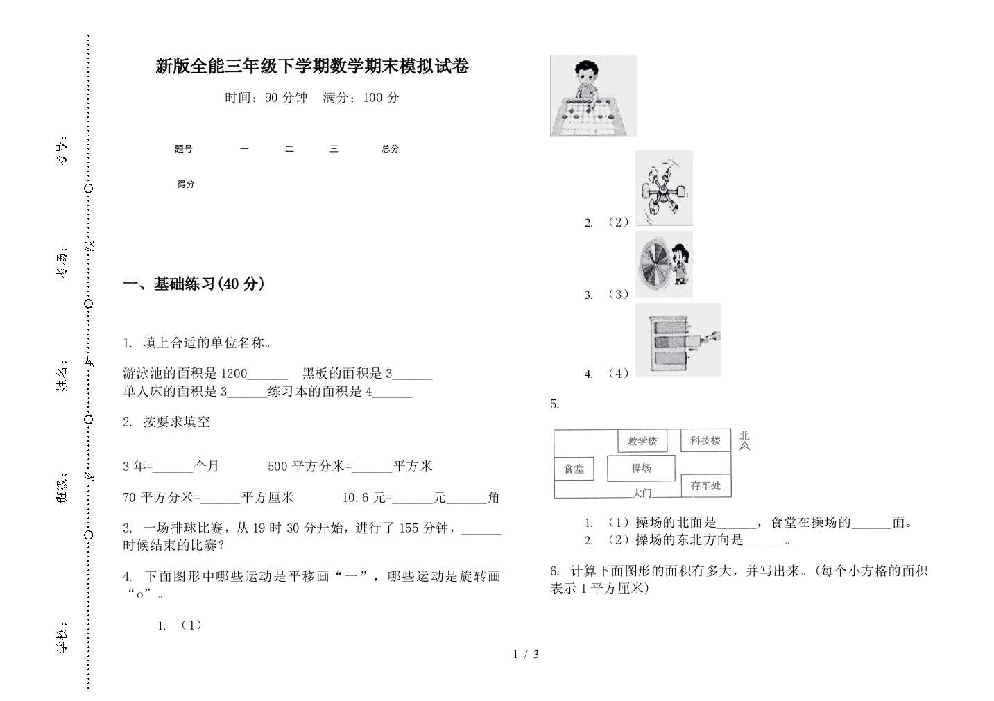 新版全能三年级下学期数学期末模拟试卷