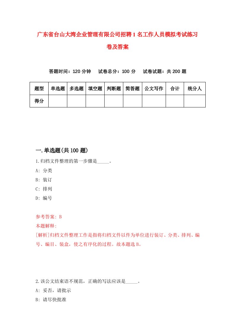 广东省台山大湾企业管理有限公司招聘1名工作人员模拟考试练习卷及答案第5期