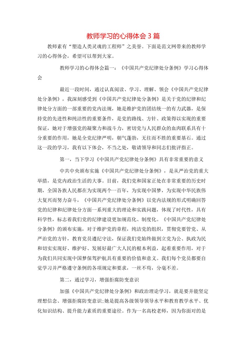 教师学习的心得体会3篇