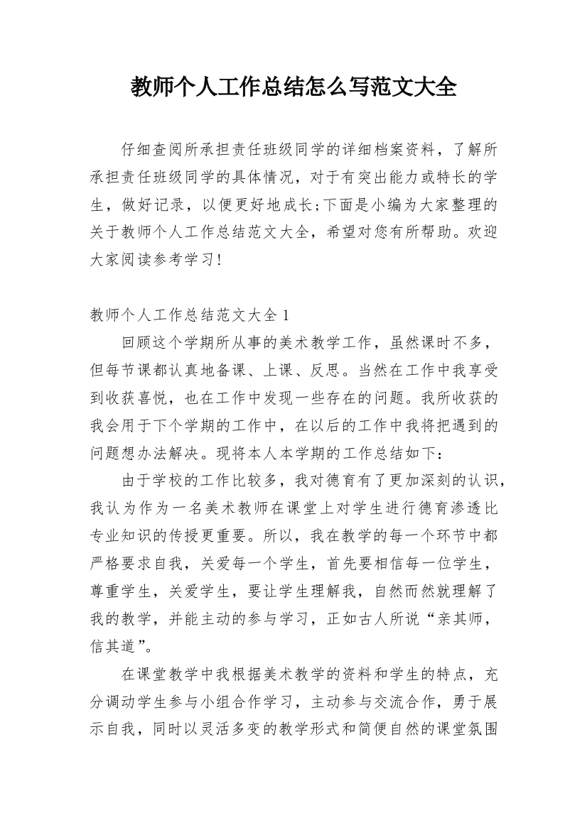 教师个人工作总结怎么写范文大全