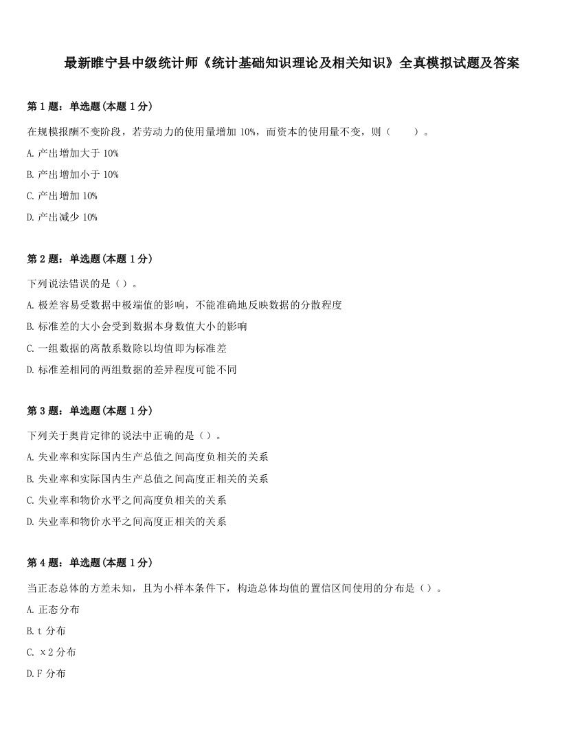 最新睢宁县中级统计师《统计基础知识理论及相关知识》全真模拟试题及答案