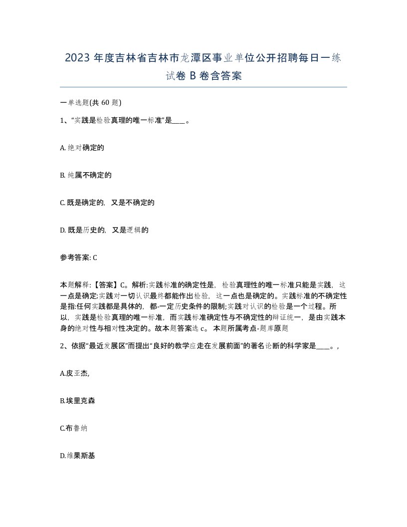 2023年度吉林省吉林市龙潭区事业单位公开招聘每日一练试卷B卷含答案