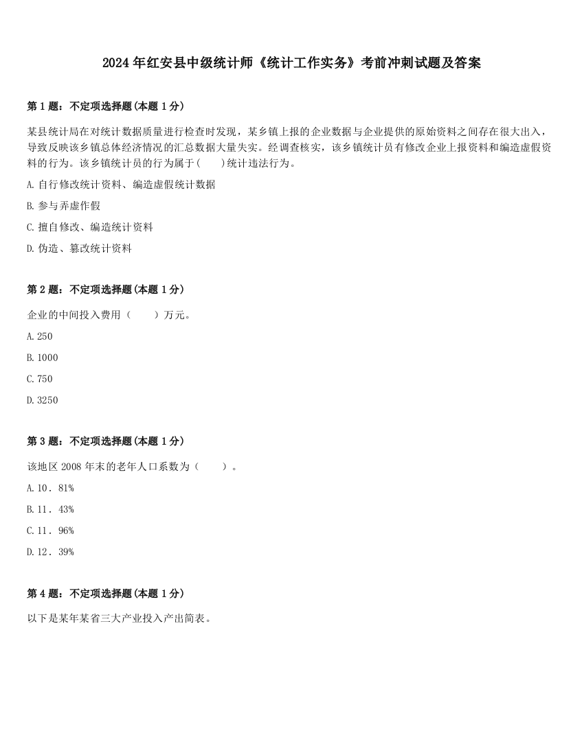 2024年红安县中级统计师《统计工作实务》考前冲刺试题及答案