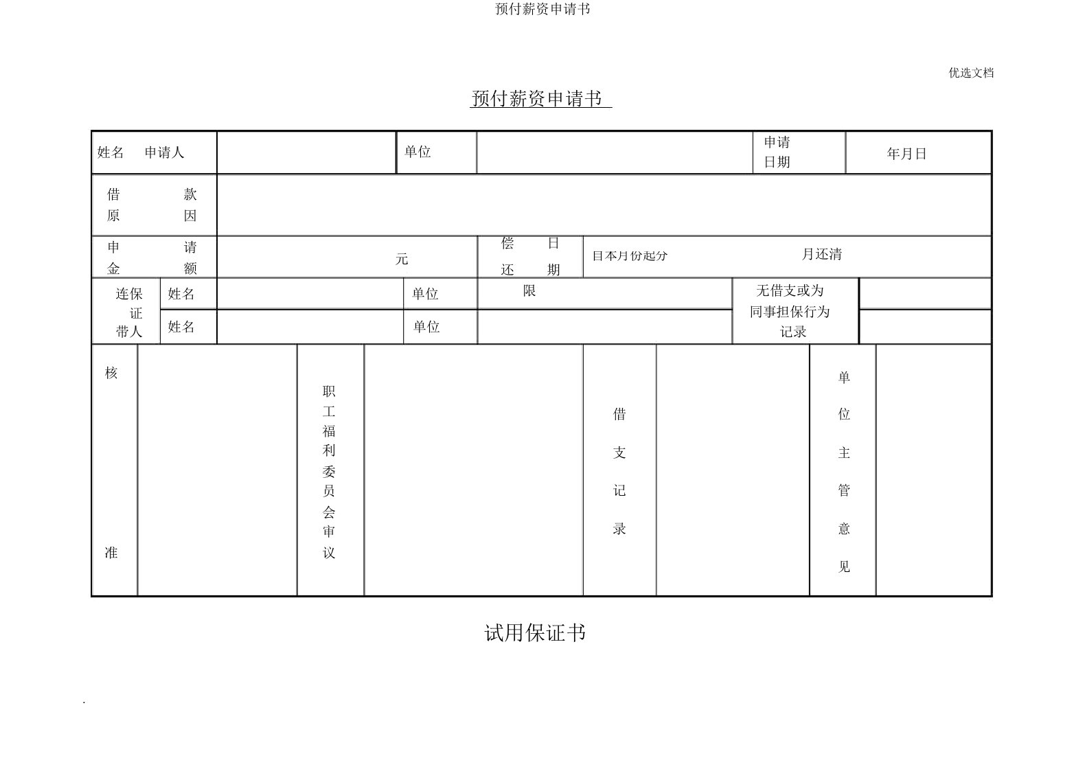 预支工资申请书