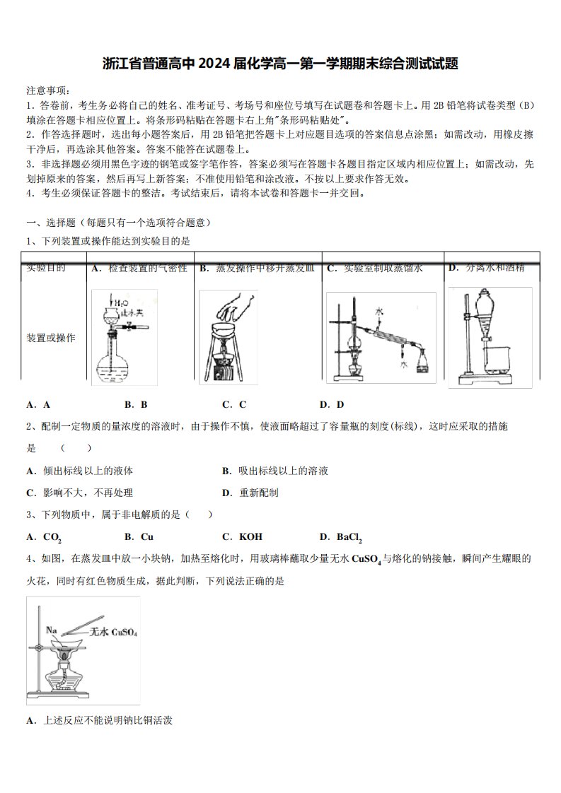 浙江省普通高中2024届化学高一第一学期期末综合测试试题含解析