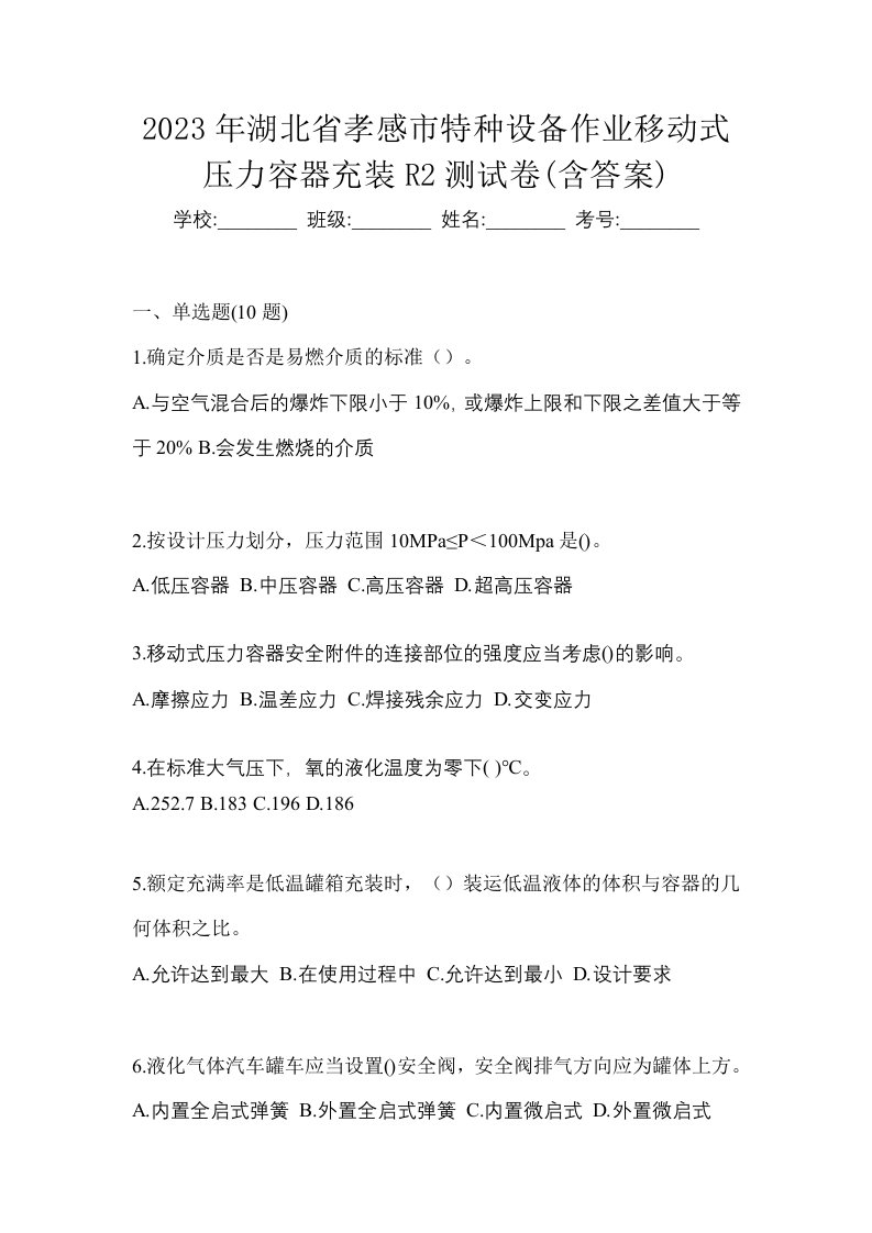 2023年湖北省孝感市特种设备作业移动式压力容器充装R2测试卷含答案