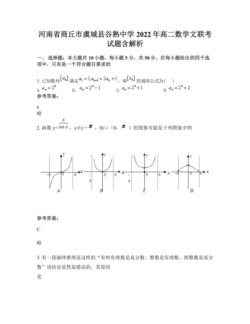 河南省商丘市虞城县谷熟中学2022年高二数学文联考试题含解析