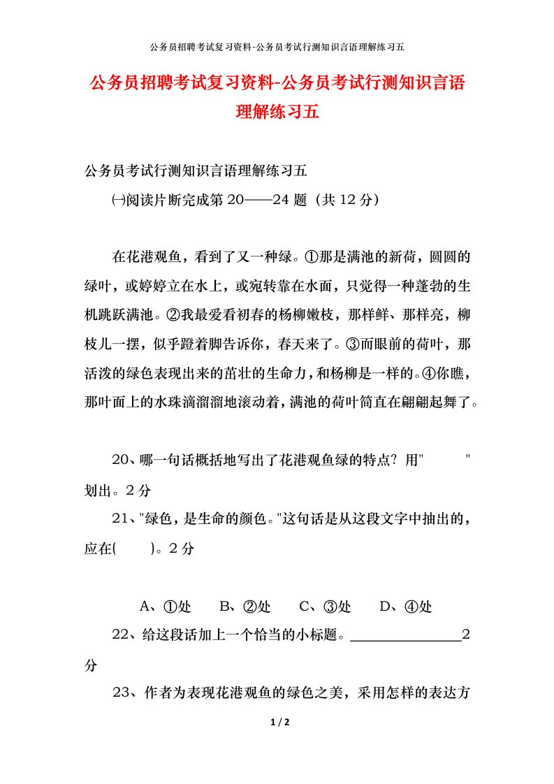 公务员招聘考试复习资料-公务员考试行测知识言语理解练习五