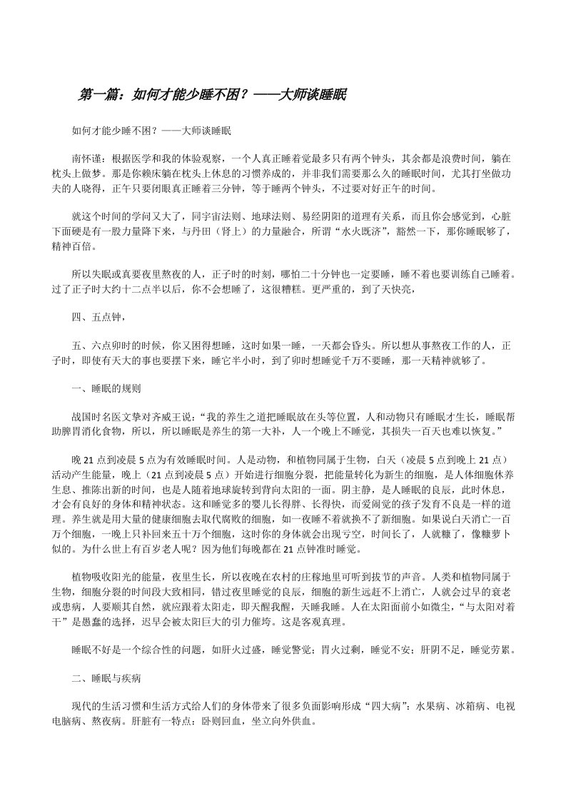 如何才能少睡不困？——大师谈睡眠[修改版]