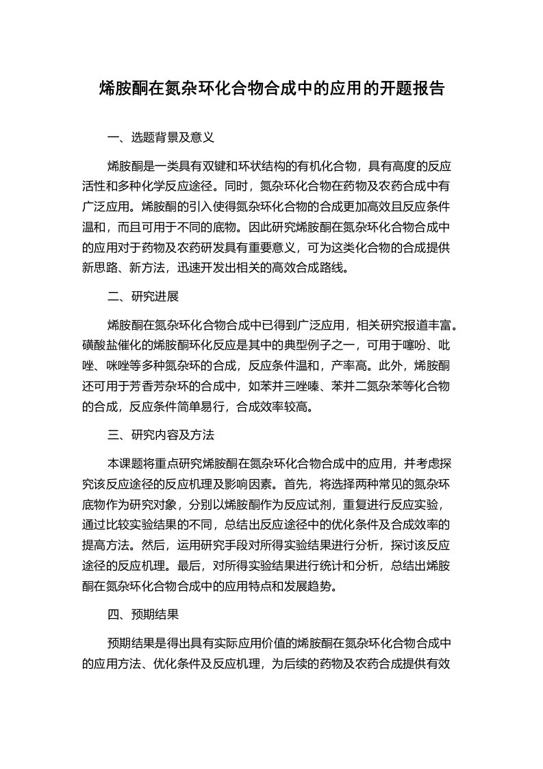 烯胺酮在氮杂环化合物合成中的应用的开题报告