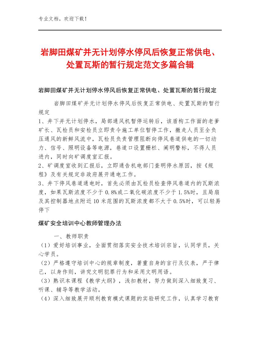 岩脚田煤矿并无计划停水停风后恢复正常供电、处置瓦斯的暂行规定范文多篇合辑