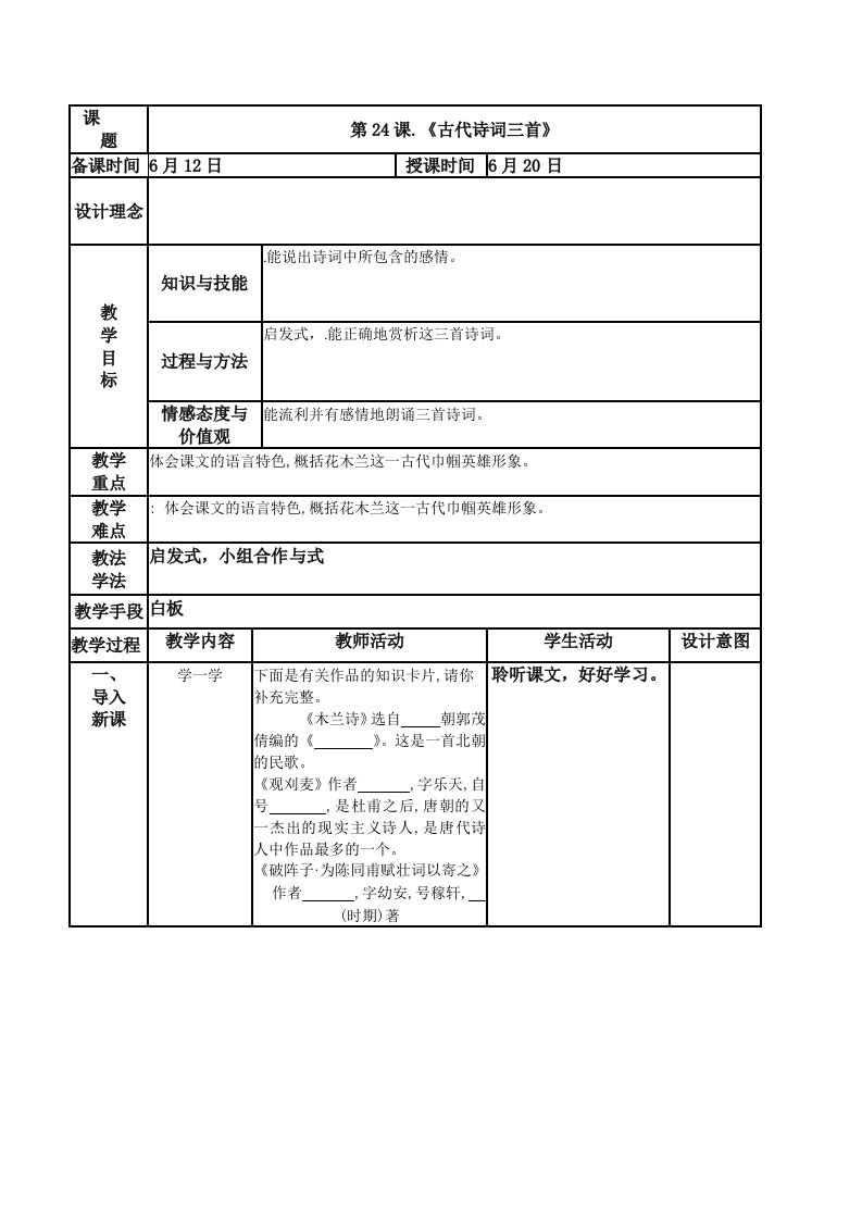 《古代诗词三首》的教学设计