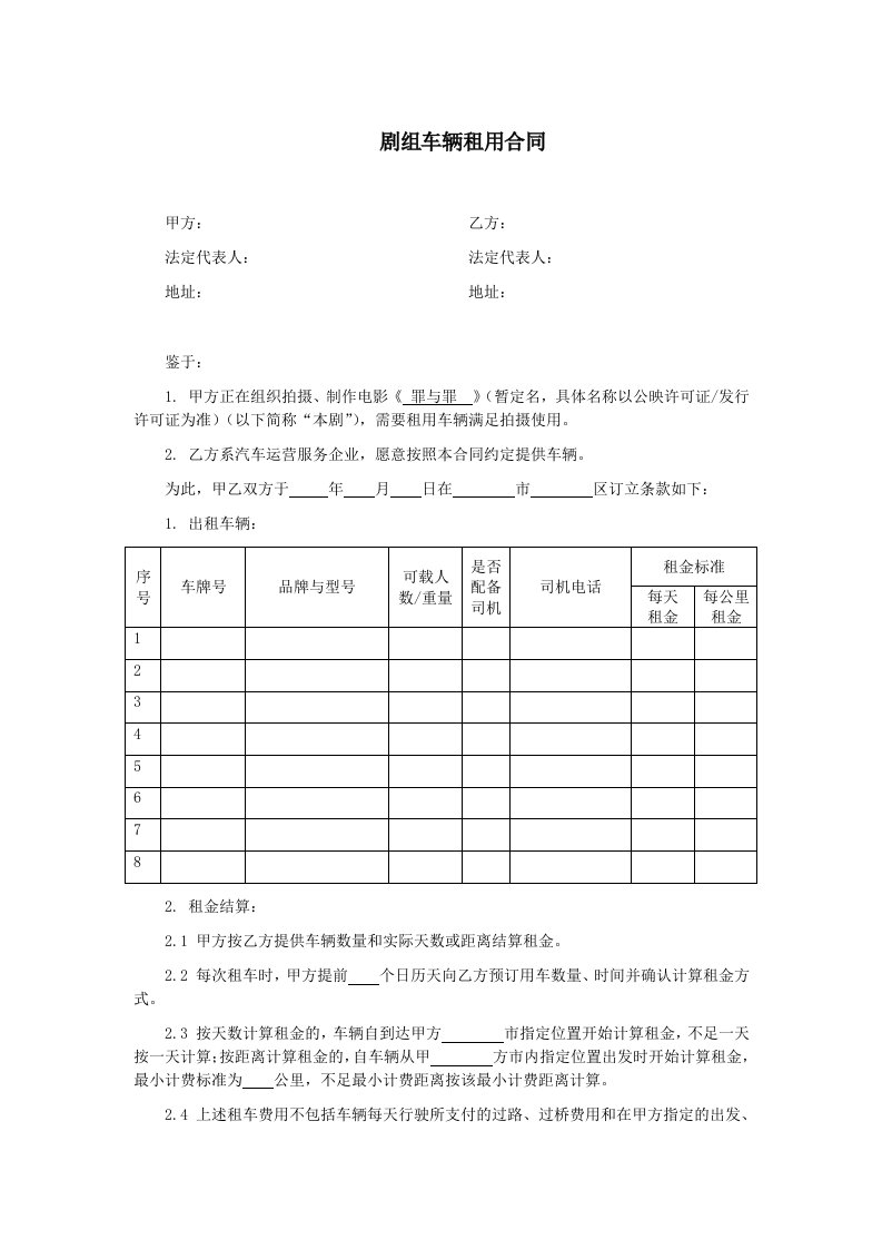 影视剧组车辆租用合同