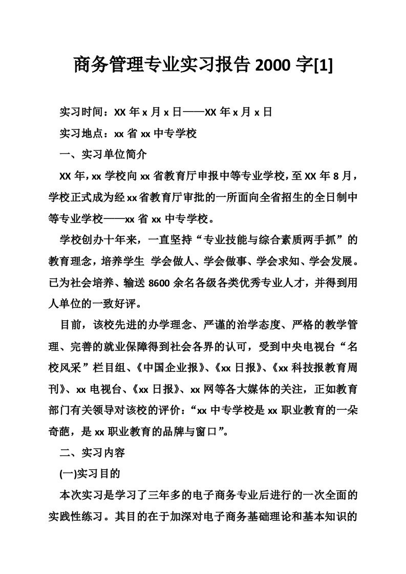 商务管理专业实习报告2000字[1]