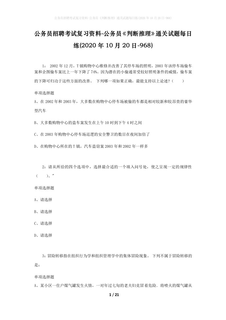 公务员招聘考试复习资料-公务员判断推理通关试题每日练2020年10月20日-968