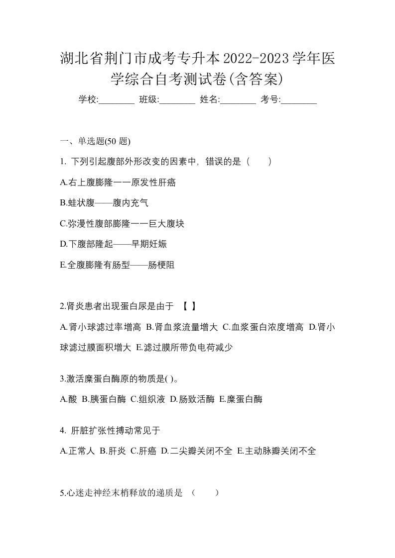 湖北省荆门市成考专升本2022-2023学年医学综合自考测试卷含答案