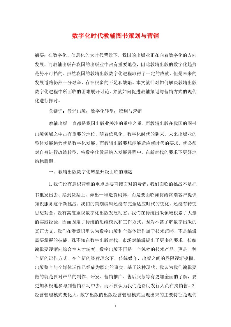 精编数字化时代教辅图书策划与营销